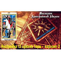 Відеозаклинання – Налаштування 13 аркана Таро – варіант 2