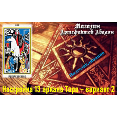 Відеозаклинання – Налаштування 13 аркана Таро – варіант 2