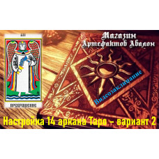 Відеозаклинання – Налаштування 14 аркана Таро – варіант 2