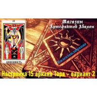 Відеозаклинання – Налаштування 15 аркана Таро – варіант 2