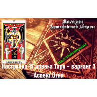 Відеозаклинання – Налаштування 15 аркана Таро – варіант 3 – Аспект Вогню