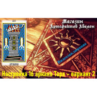 Відеозаклинання – Налаштування 16 аркана Таро – варіант 2