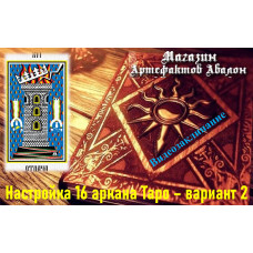Відеозаклинання – Налаштування 16 аркана Таро – варіант 2