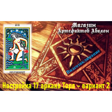 Відеозаклинання – Налаштування 17 аркана Таро – варіант 2