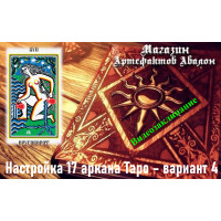 Відеозаклинання – Налаштування 17 аркана Таро – варіант 4