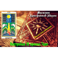 Відеозаклинання – Налаштування 18 аркана Таро