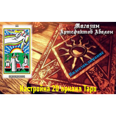 Відеозаклинання – Налаштування 20 аркана Таро