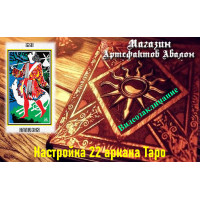 Відеозаклинання – Налаштування 22 аркана Таро