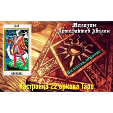Відеозаклинання – Налаштування 22 аркана Таро