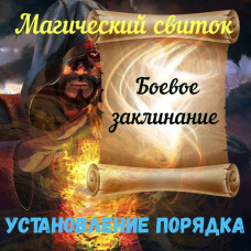 Сувій 2 типу - Встановлення порядку (для Лордів території)