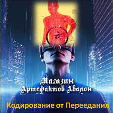 Аудіосистеми – Кодування від Переїдання