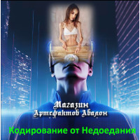 Аудіосистеми – Кодування від Недоїдання