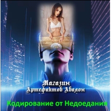 Аудіосистеми – Кодування від Недоїдання