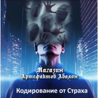 Аудіосистеми – Кодування від Страху