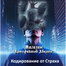 Аудіосистеми – Кодування від Страху