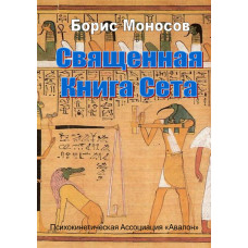 Книги - Електронні - Борис Моносов – Священна книга Сета