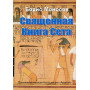 Книги - Електронні - Борис Моносов – Священна книга Сета