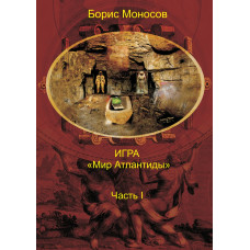 Книги – Електронні – Борис Моносов – Гра Світ Атлантиди – частина 1. Практичний курс навчання магії