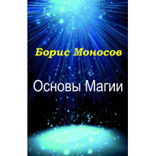 Книги – Електронні - Борис Моносов – Основи Магії