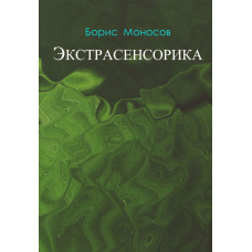 Книги – Електронні - Борис Моносов – Екстрасенсорика