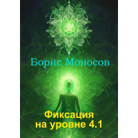 Книги - Електронні - Борис Моносов - Фіксація на рівні 4.1
