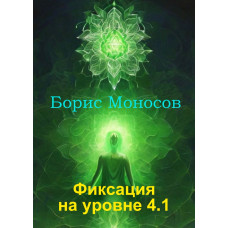 Книги - Електронні - Борис Моносов - Фіксація на рівні 4.1