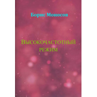 Книги - Електронні - Борис Моносов - Високочастотний режим