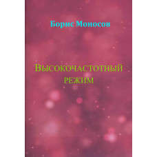 Книги - Електронні - Борис Моносов - Високочастотний режим
