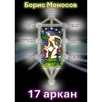 Книги - Електронні - Борис Моносов - 17 аркан