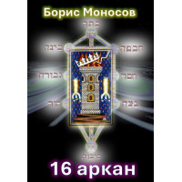 Книги - Електронні - Борис Моносов - 16 аркан