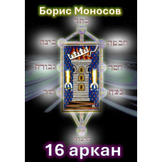 Книги - Електронні - Борис Моносов - 16 аркан