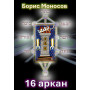 Книги - Електронні - Борис Моносов - 16 аркан