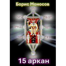 Книги - Електронні - Борис Моносов - 15 аркан