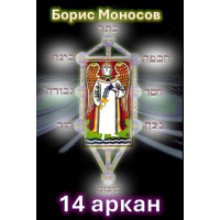 Книги - Електронні - Борис Моносов - 14 аркан