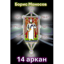 Книги - Електронні - Борис Моносов - 14 аркан