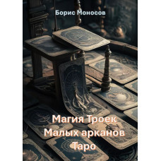 Книги – Електронні - Борис Моносов – Магія Трійок Малих арканів Таро
