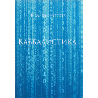 Книги – Електронні - Борис Моносов – Каббалістика