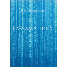 Книги – Електронні - Борис Моносов – Каббалістика