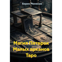Книги – Електронні - Борис Моносов – Магія П'ятірок Малих арканів Таро