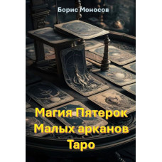 Книги – Електронні - Борис Моносов – Магія П'ятірок Малих арканів Таро