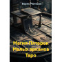Книги – Електронні - Борис Моносов – Магія П'ятірок Малих арканів Таро