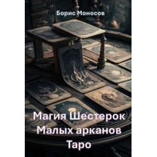 Книги – Електронні - Борис Моносов – Магія Шісток Малих арканів Таро