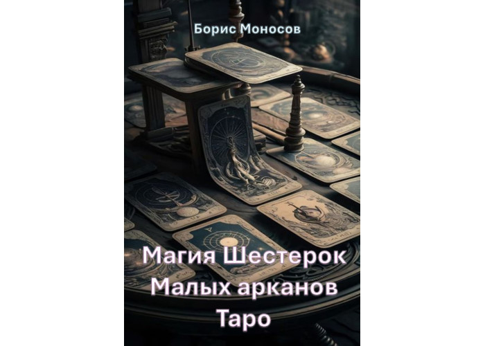 Книги – Електронні - Борис Моносов – Магія Шісток Малих арканів Таро Книги – Електронні - Борис Моносов – Магія Шісток Малих арканів Таро