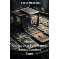 Книги – Електронні - Борис Моносов – Магія Сімок та Вісімок Малих арканів Таро