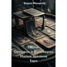 Книги – Електронні - Борис Моносов – Магія Сімок та Вісімок Малих арканів Таро
