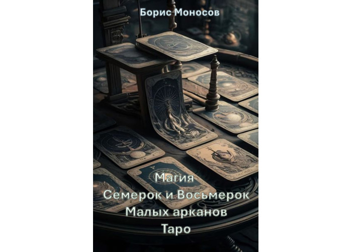 Книги – Електронні - Борис Моносов – Магія Сімок та Вісімок Малих арканів Таро Книги – Електронні - Борис Моносов – Магія Сімок та Вісімок Малих арканів Таро