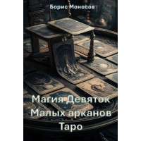 Книги – Електронні - Борис Моносов – Магія Дев'яток Малих арканів Таро