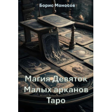 Книги – Електронні - Борис Моносов – Магія Дев'яток Малих арканів Таро