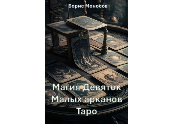 Книги – Електронні - Борис Моносов – Магія Дев'яток Малих арканів Таро Книги – Електронні - Борис Моносов – Магія Дев'яток Малих арканів Таро
