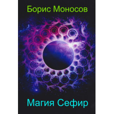 Книги - Електронні - Борис Моносов - Магія Сефір